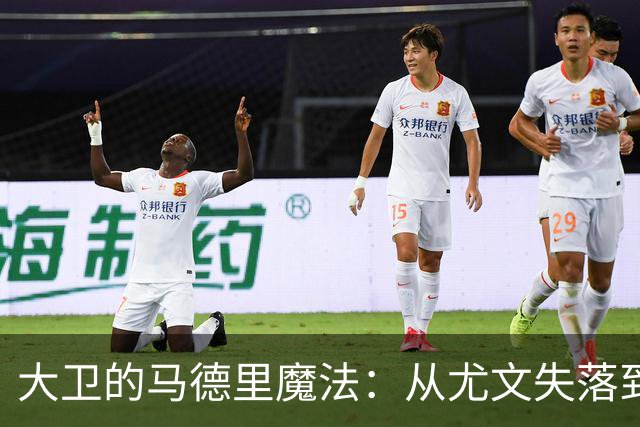大卫的马德里魔法：从尤文失落到进球狂潮