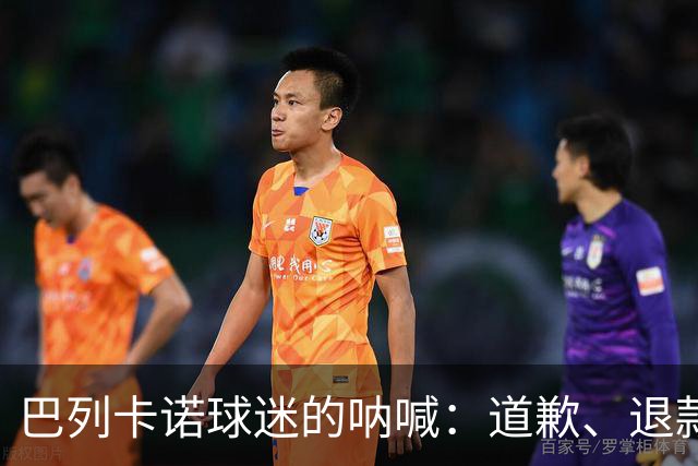 巴列卡诺球迷的呐喊：道歉、退款，甚至冻结季票！