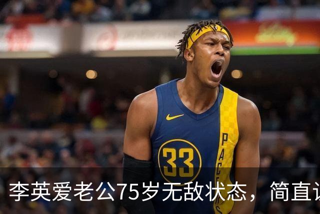 李英爱老公75岁无敌状态，简直让人心服口服！