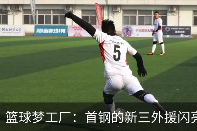 篮球梦工厂：首钢的新三外援闪亮登场！
