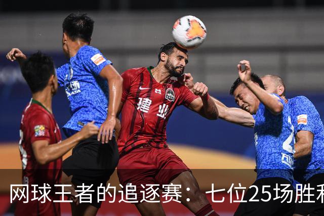网球王者的追逐赛：七位25场胜利者的传奇之路