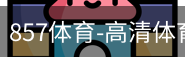 857体育